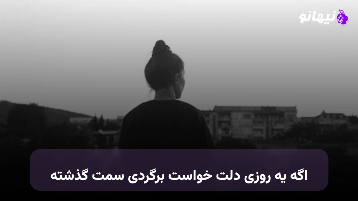 دانلود آهنگ اگه یه روزی دلت خواست برگردی سمت گذشته حبیب هوش مصنوعی